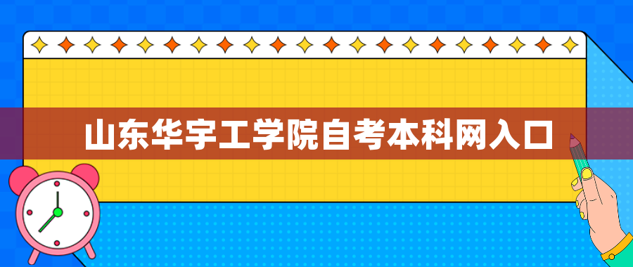 山东华宇工学院自考本科网入口